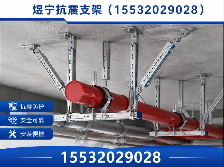 宁德抗震支架定制展示图