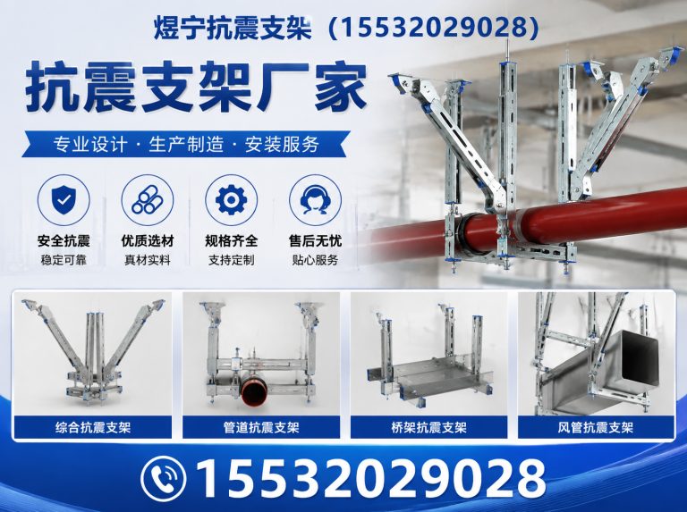 宁德抗震支架厂家展示图